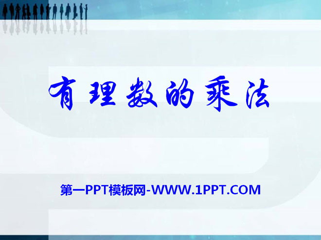图片[1]-《有理数的乘法》PPT课件-第一PPT