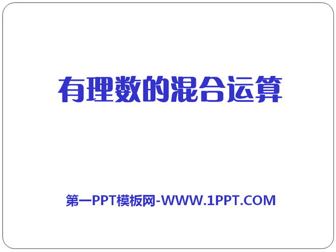 图片[1]-《有理数的混合运算》PPT课件4-第一PPT