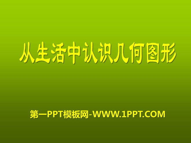 图片[1]-《从生活中认识几何图形》PPT课件4-第一PPT