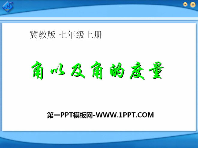 图片[1]-《角以及角的度量》PPT课件-第一PPT