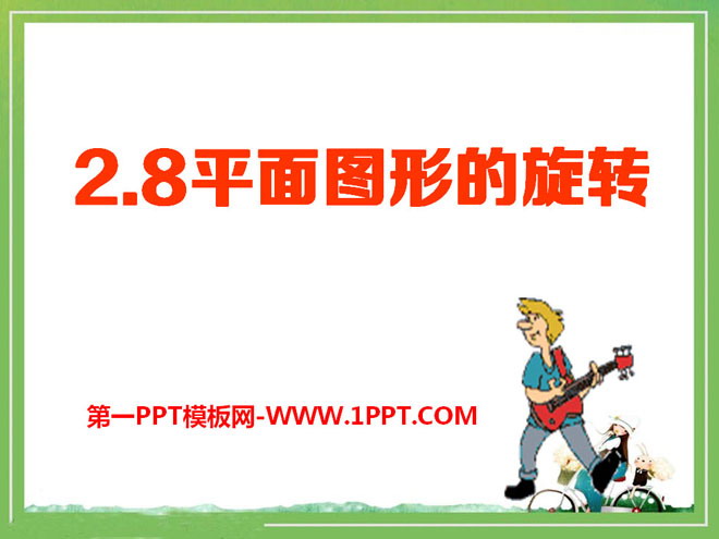 图片[1]-《平面图形的旋转》PPT课件3-第一PPT