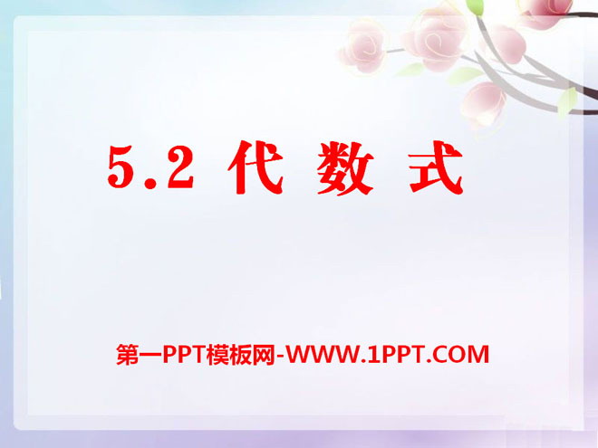 图片[1]-《代数式》PPT课件4-第一PPT