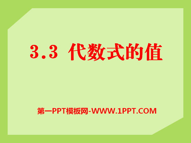 图片[1]-《代数式的值》PPT课件5-第一PPT