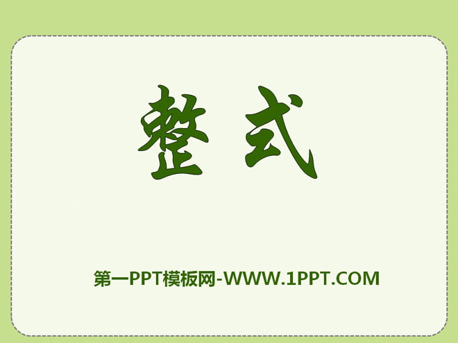 图片[1]-《整式》PPT课件3-第一PPT