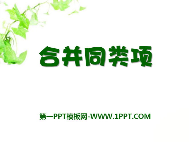 图片[1]-《合并同类项》PPT课件2-第一PPT