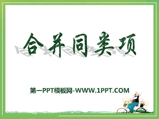 图片[1]-《合并同类项》PPT课件4-第一PPT