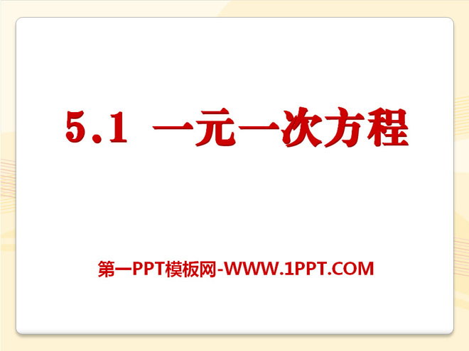 图片[1]-《一元一次方程》PPT课件6-第一PPT
