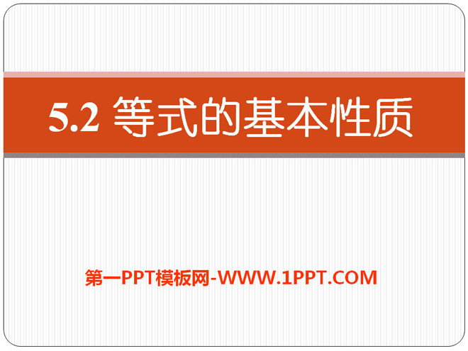 图片[1]-《等式的基本性质》PPT课件7-第一PPT