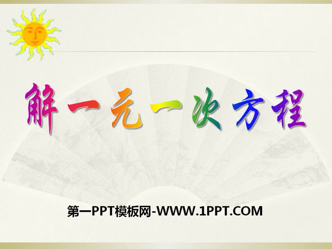 图片[1]-《解一元一次方程》PPT课件2-第一PPT