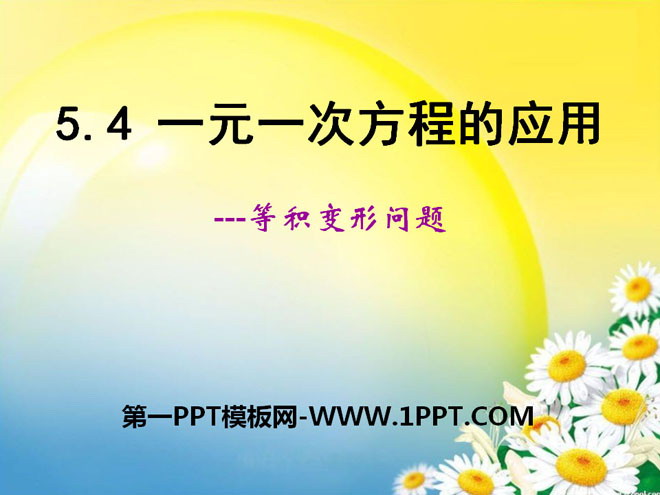 图片[1]-《一元一次方程的应用》PPT课件8-第一PPT
