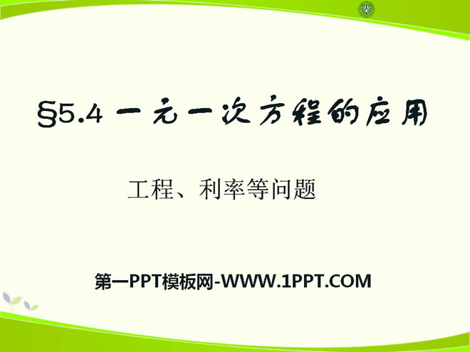 图片[1]-《一元一次方程的应用》PPT课件10-第一PPT