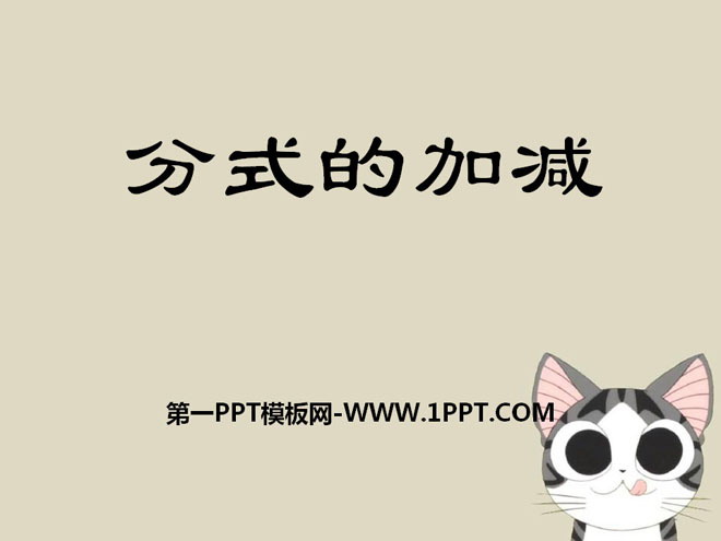 图片[1]-《分式的加减》PPT课件-第一PPT
