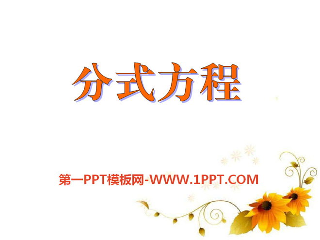 图片[1]-《分式方程》PPT课件2-第一PPT