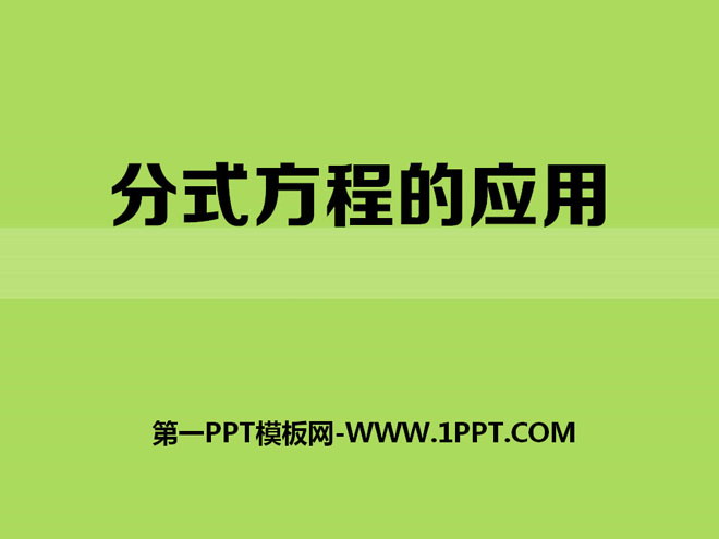 图片[1]-《分式方程的应用》PPT课件2-第一PPT