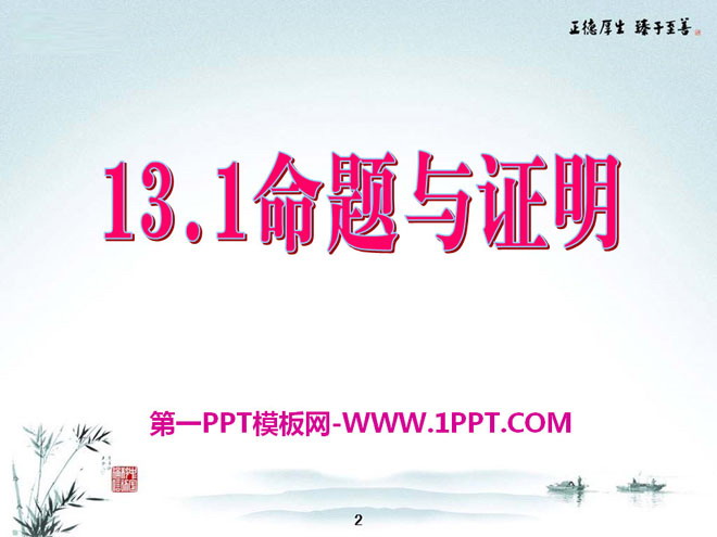 图片[1]-《命题与证明》PPT课件-第一PPT
