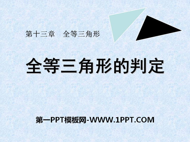 图片[1]-《全等三角形的判定》PPT课件2-第一PPT