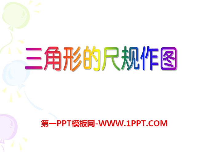 图片[1]-《三角形的尺规作图》PPT课件-第一PPT