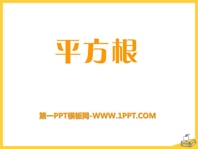 图片[1]-《平方根》PPT课件5-第一PPT