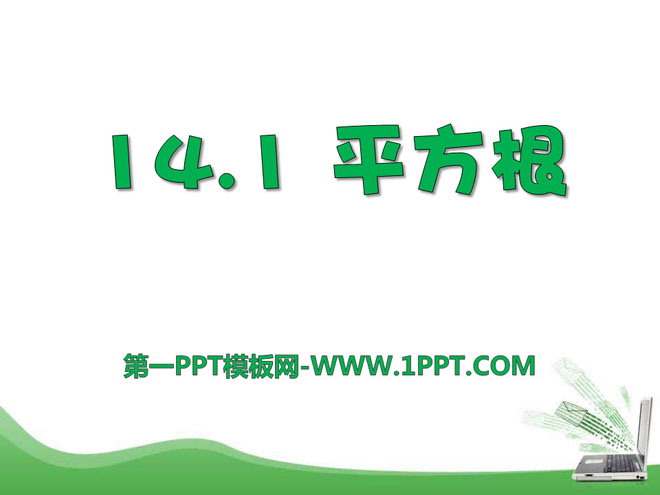 图片[1]-《平方根》PPT课件7-第一PPT