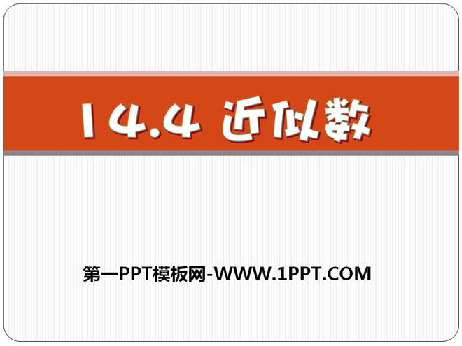 图片[1]-《近似数》PPT课件3-第一PPT