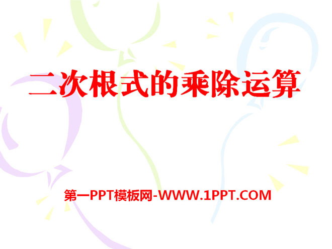图片[1]-《二次根式的乘除运算》PPT课件-第一PPT
