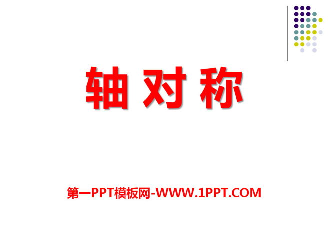 图片[1]-《轴对称》PPT课件5-第一PPT