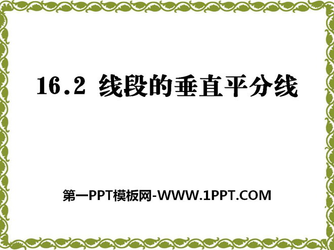 图片[1]-《线段的垂直平分线》PPT课件7-第一PPT