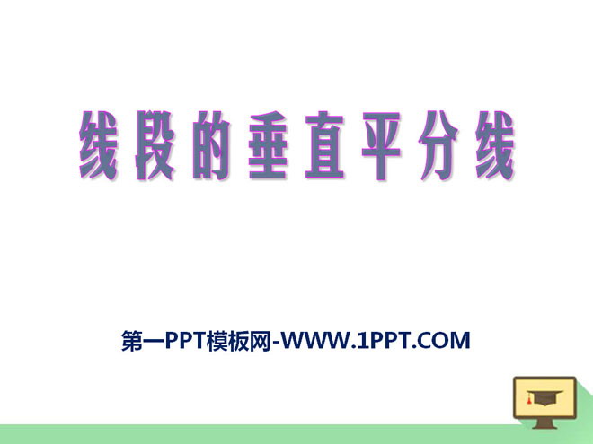 图片[1]-《线段的垂直平分线》PPT课件9-第一PPT