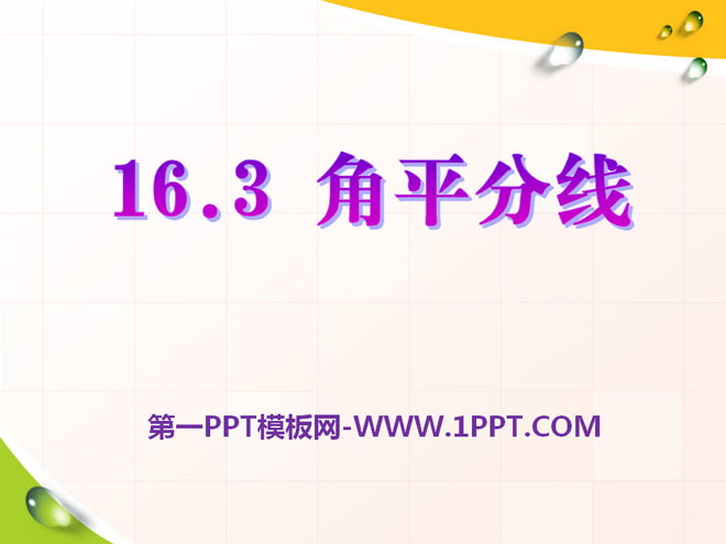 图片[1]-《角平分线》PPT课件3-第一PPT