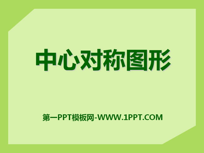 图片[1]-《中心对称图形》PPT课件3-第一PPT
