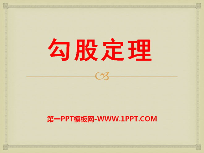 图片[1]-《勾股定理》PPT课件8-第一PPT
