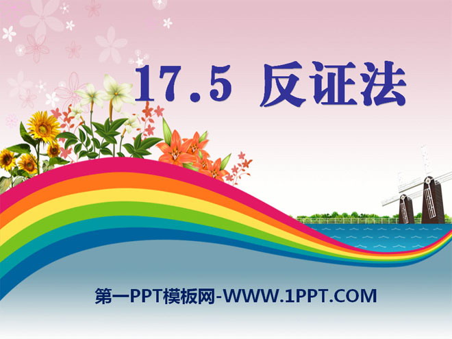 图片[1]-《反证法》PPT课件2-第一PPT