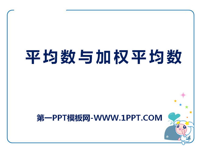 图片[1]-《平均数与加权平均数》PPT课件2-第一PPT