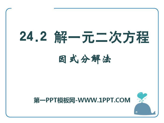 图片[1]-解一元二次方程因式分解法-第一PPT