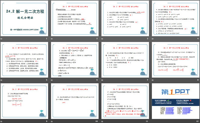 图片[2]-解一元二次方程因式分解法-第一PPT