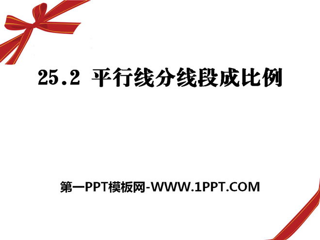 图片[1]-《平行线分线段成比例》PPT课件-第一PPT