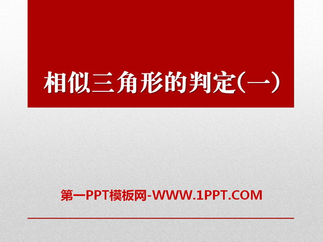 图片[1]-《相似三角形的判定》PPT课件-第一PPT