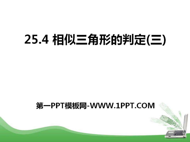 图片[1]-《相似三角形的判定》PPT课件3-第一PPT
