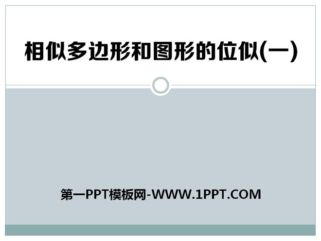 图片[1]-《相似多边形和图形的位似》PPT课件-第一PPT