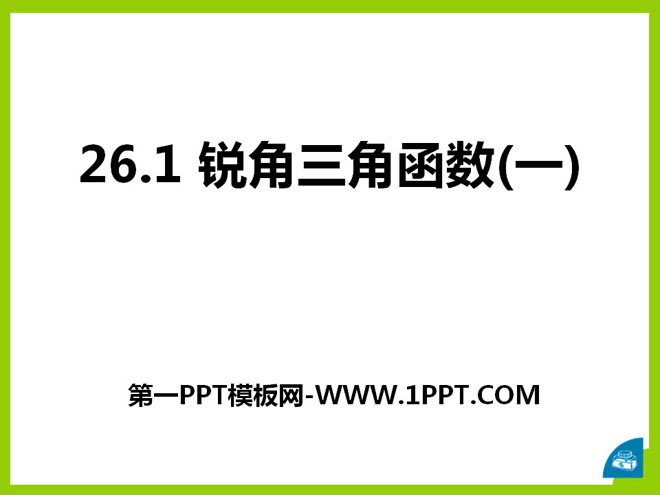 图片[1]-《锐角三角函数》PPT课件4-第一PPT