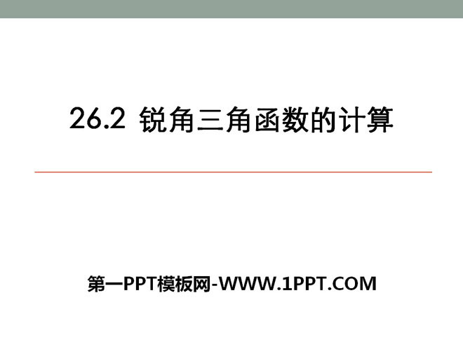 图片[1]-《锐角三角函数的计算》PPT课件-第一PPT