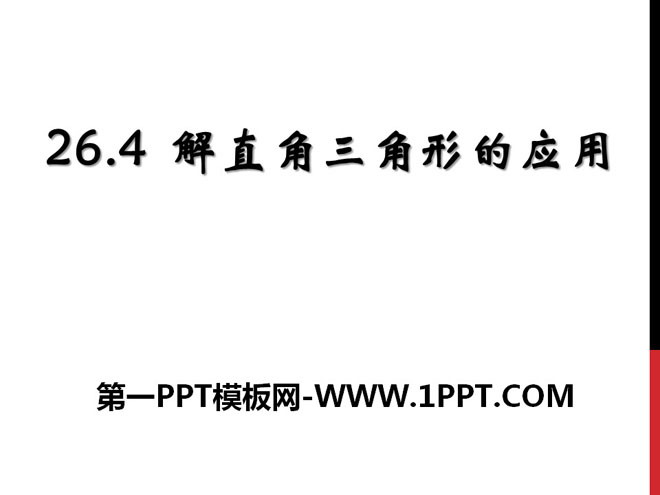 图片[1]-《解直角三角形的应用》PPT课件2-第一PPT
