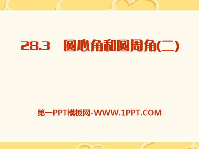 图片[1]-《圆心角和圆周角》PPT课件2-第一PPT