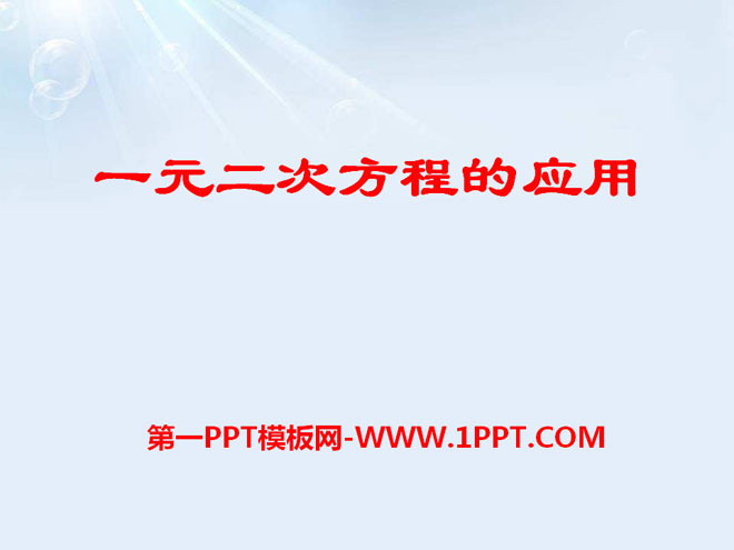 图片[1]-《一元二次方程的应用》PPT课件4-第一PPT