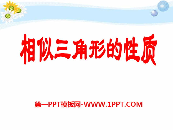 图片[1]-《相似三角形的性质》PPT课件3-第一PPT