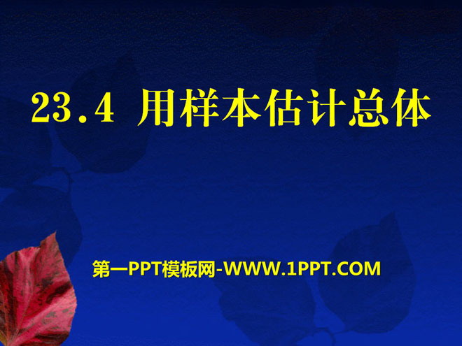 图片[1]-《用样本估计总体》PPT课件2-第一PPT
