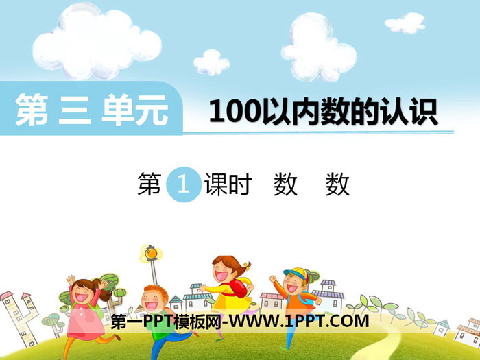 图片[1]-《数数》PPT-第一PPT