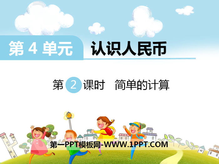 图片[1]-《简单的计算》PPT-第一PPT