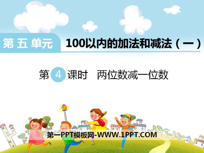 图片[1]-《两位数减一位数》PPT-第一PPT