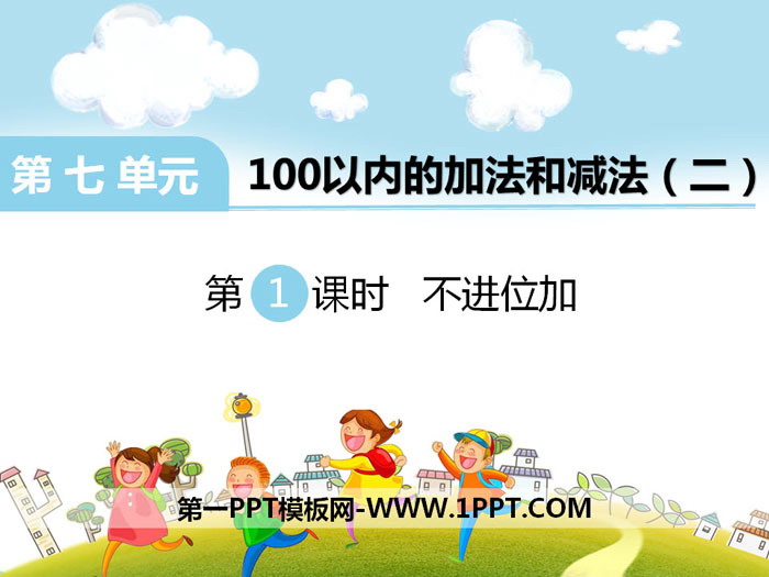 图片[1]-《不进位加》PPT-第一PPT
